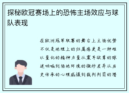 探秘欧冠赛场上的恐怖主场效应与球队表现