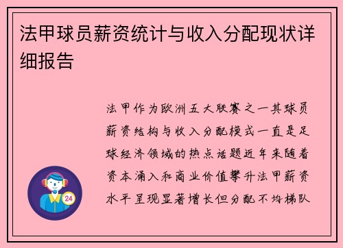 法甲球员薪资统计与收入分配现状详细报告