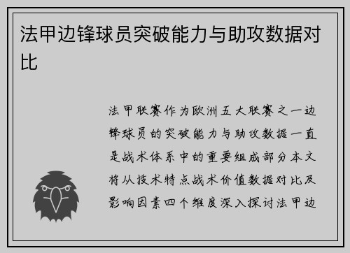 法甲边锋球员突破能力与助攻数据对比