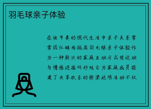 羽毛球亲子体验