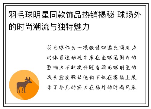 羽毛球明星同款饰品热销揭秘 球场外的时尚潮流与独特魅力