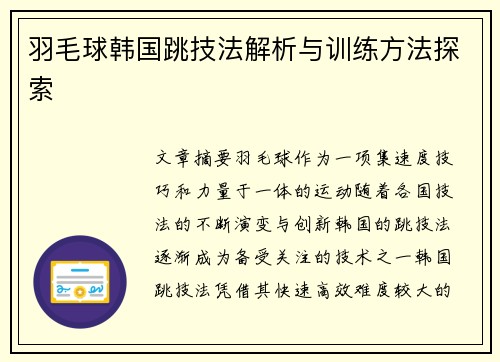 羽毛球韩国跳技法解析与训练方法探索