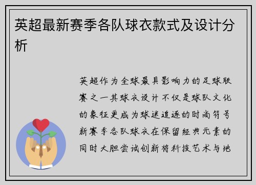 英超最新赛季各队球衣款式及设计分析