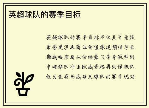 英超球队的赛季目标