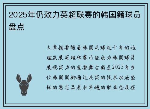 2025年仍效力英超联赛的韩国籍球员盘点