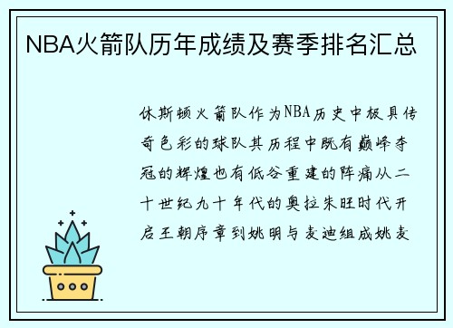 NBA火箭队历年成绩及赛季排名汇总