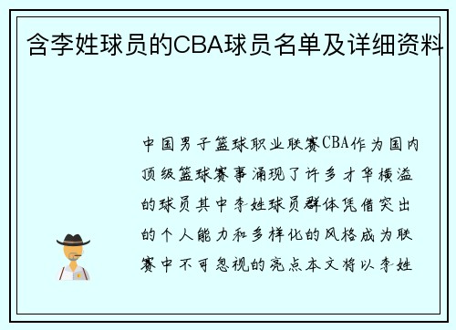 含李姓球员的CBA球员名单及详细资料
