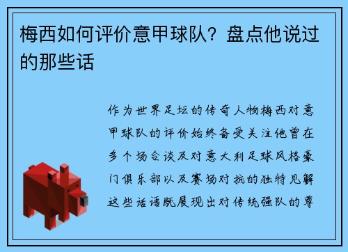 梅西如何评价意甲球队？盘点他说过的那些话