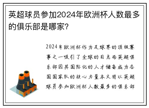 英超球员参加2024年欧洲杯人数最多的俱乐部是哪家？