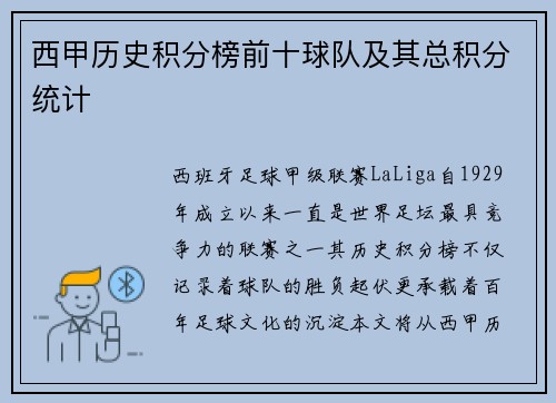 西甲历史积分榜前十球队及其总积分统计