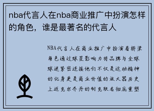 nba代言人在nba商业推广中扮演怎样的角色，谁是最著名的代言人