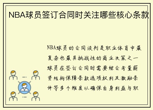 NBA球员签订合同时关注哪些核心条款