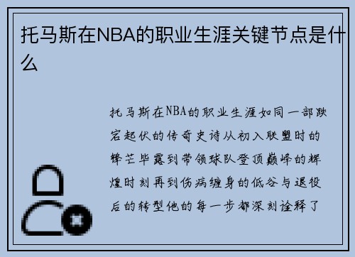 托马斯在NBA的职业生涯关键节点是什么