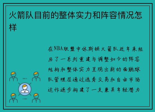 火箭队目前的整体实力和阵容情况怎样
