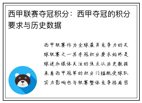 西甲联赛夺冠积分：西甲夺冠的积分要求与历史数据