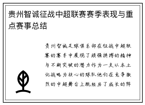 贵州智诚征战中超联赛赛季表现与重点赛事总结