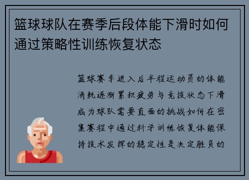 篮球球队在赛季后段体能下滑时如何通过策略性训练恢复状态