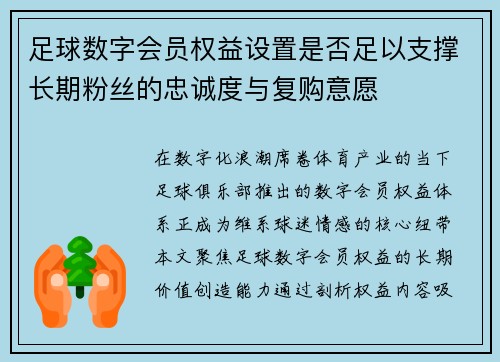 足球数字会员权益设置是否足以支撑长期粉丝的忠诚度与复购意愿