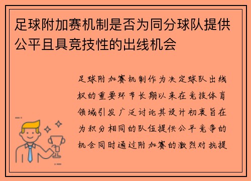 足球附加赛机制是否为同分球队提供公平且具竞技性的出线机会
