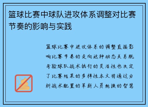 篮球比赛中球队进攻体系调整对比赛节奏的影响与实践
