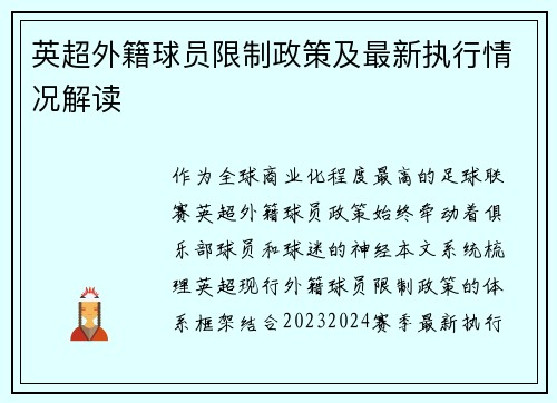 英超外籍球员限制政策及最新执行情况解读