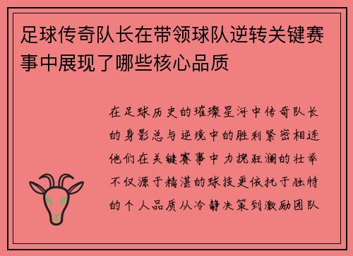 足球传奇队长在带领球队逆转关键赛事中展现了哪些核心品质