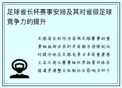 足球省长杯赛事安排及其对省级足球竞争力的提升