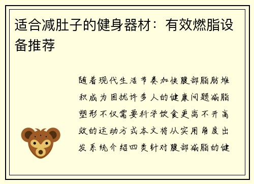 适合减肚子的健身器材：有效燃脂设备推荐