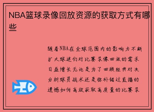 NBA篮球录像回放资源的获取方式有哪些