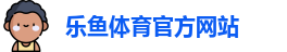 乐鱼